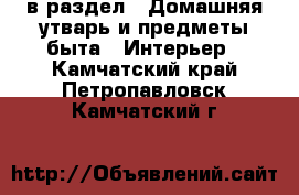  в раздел : Домашняя утварь и предметы быта » Интерьер . Камчатский край,Петропавловск-Камчатский г.